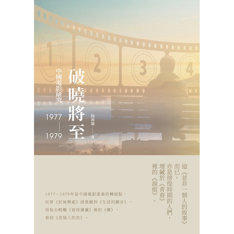 破曉將至：中國電影研究（1977－1979） | 拾書所