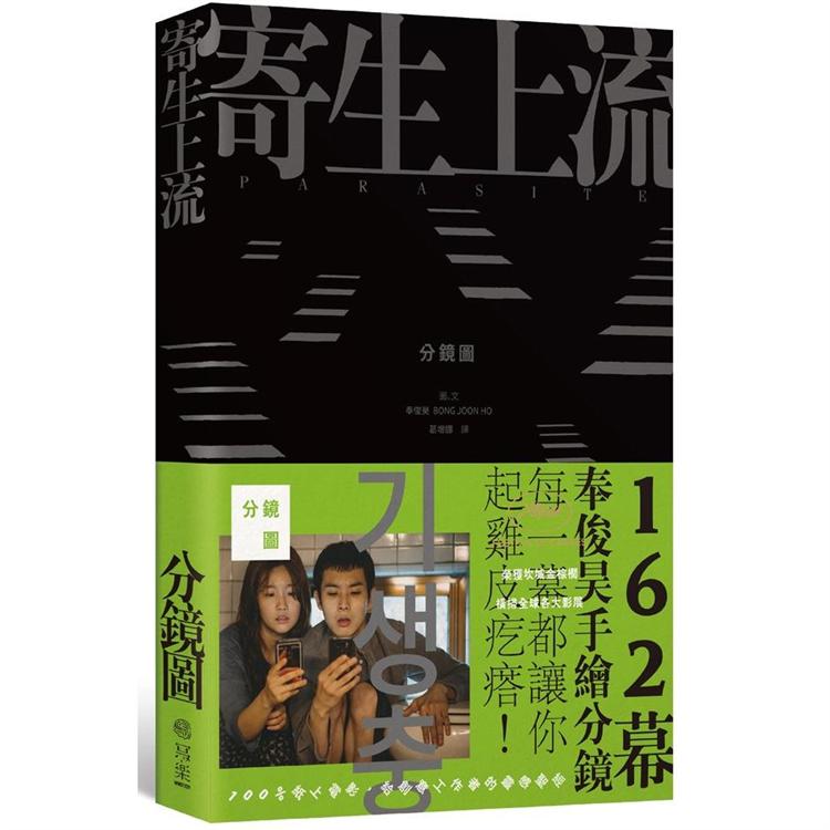 寄生上流：每一幕都起雞皮疙瘩！奉俊昊手繪162幕分鏡書 | 拾書所