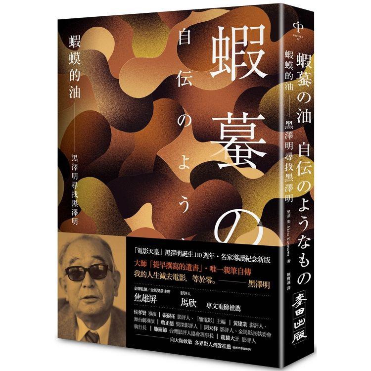 蝦蟆的油：黑澤明尋找黑澤明(大師誕生 110 週年，名家導讀紀念版)