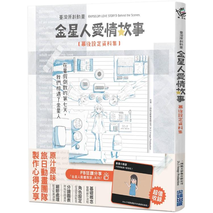 【電子書】《金星人愛情故事》幕後設定資料集 | 拾書所