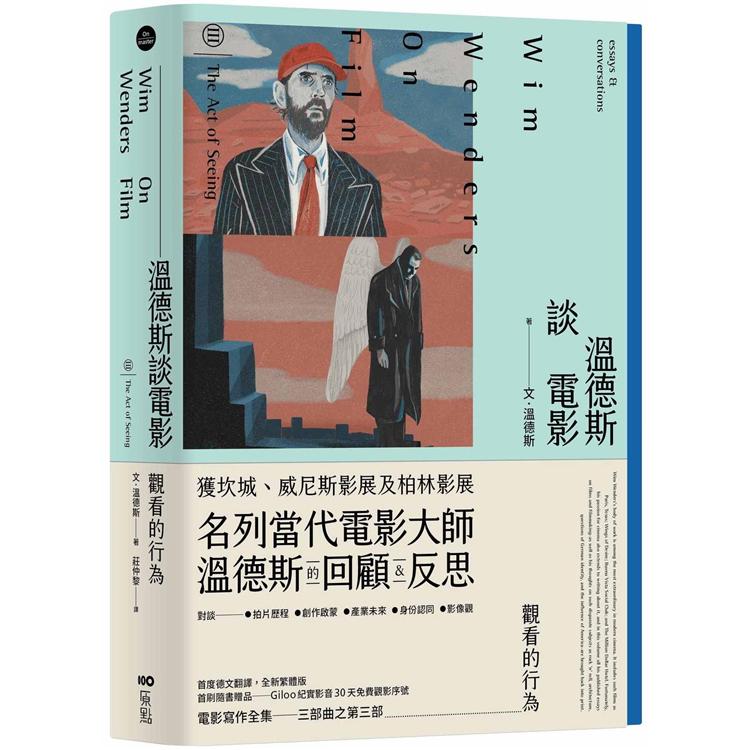 【電子書】溫德斯談電影觀看的行為 | 拾書所