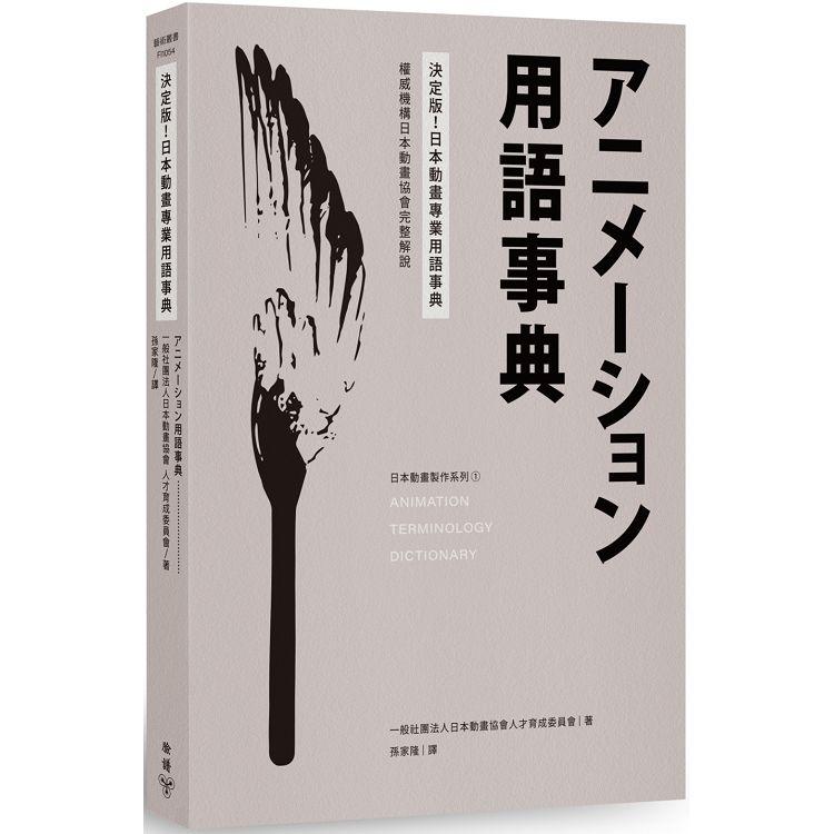 決定版！日本動畫專業用語事典：權威機構日本動畫協會完整解說