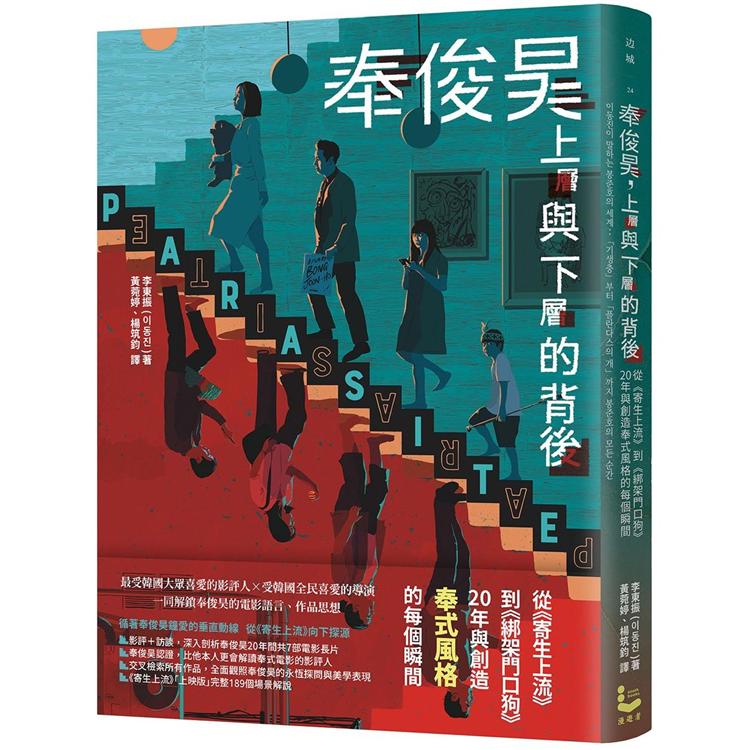 【電子書】奉俊昊，上層與下層的背後 | 拾書所