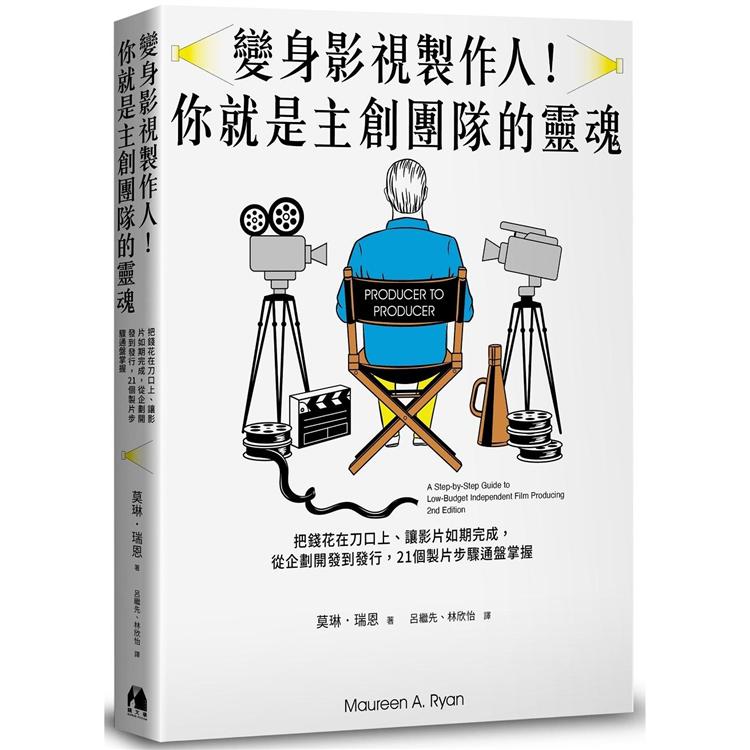 變身影視製作人！你就是主創團隊的靈魂：把錢花在刀口上、讓影片如期完成，從企劃開發到發行，21個製 | 拾書所