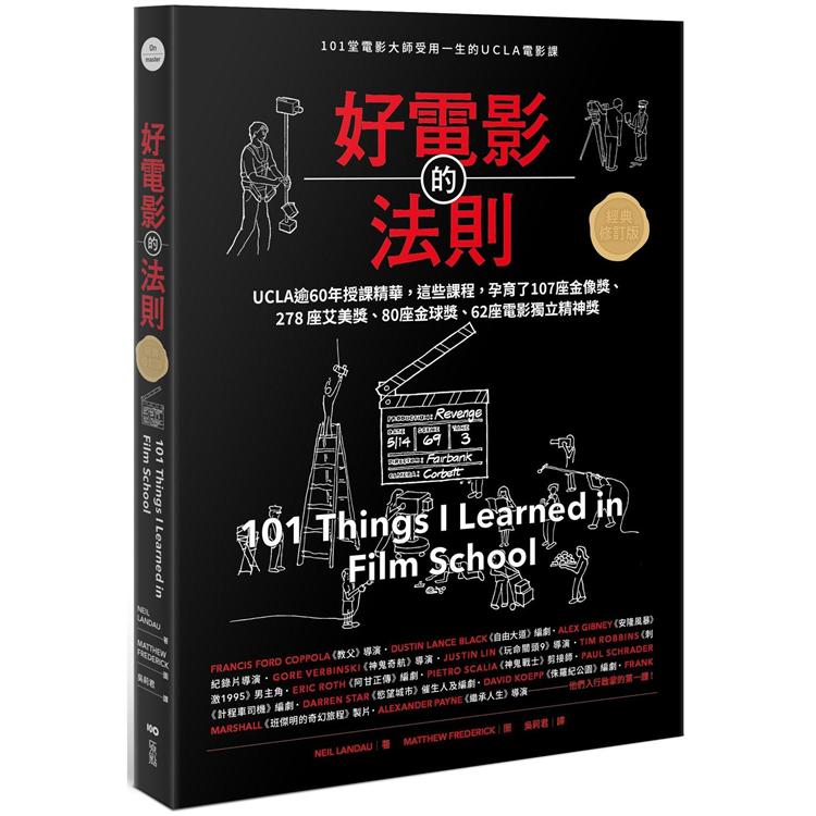 好電影的法則【經典修訂版】：101堂電影大師受用一生的UCLA電影課 | 拾書所