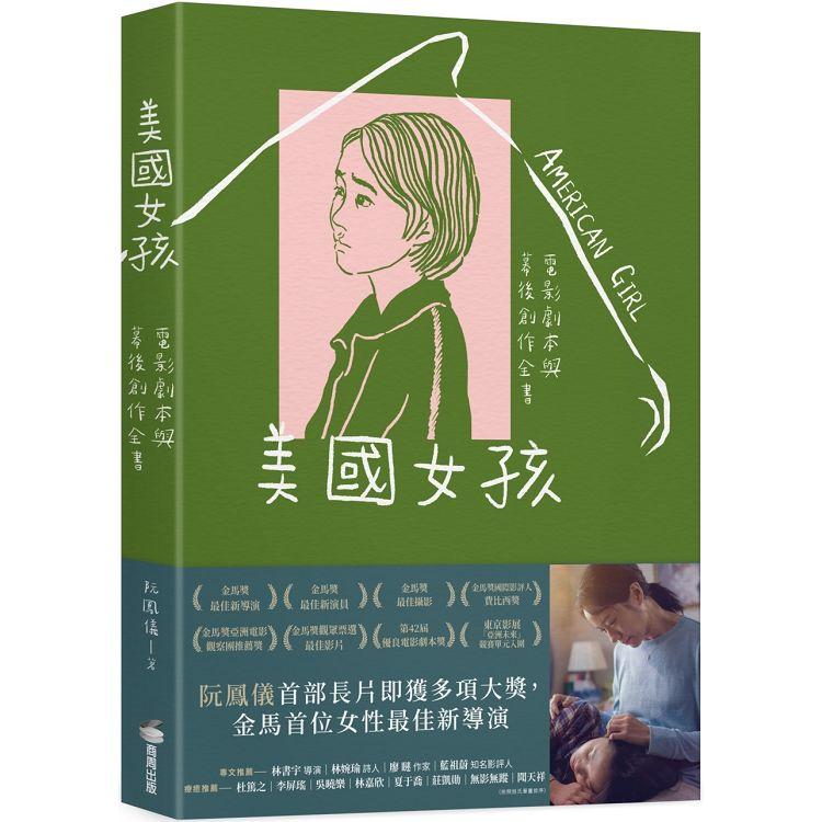 美國女孩：電影劇本與幕後創作全書 | 拾書所