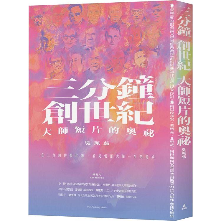 三分鐘 創世紀 大師短片的奧祕 | 拾書所