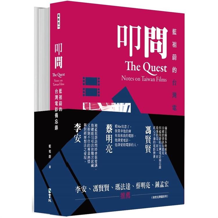 藍祖蔚的台灣電影備忘錄套書：叩問＋夢迴（兩冊合售） | 拾書所