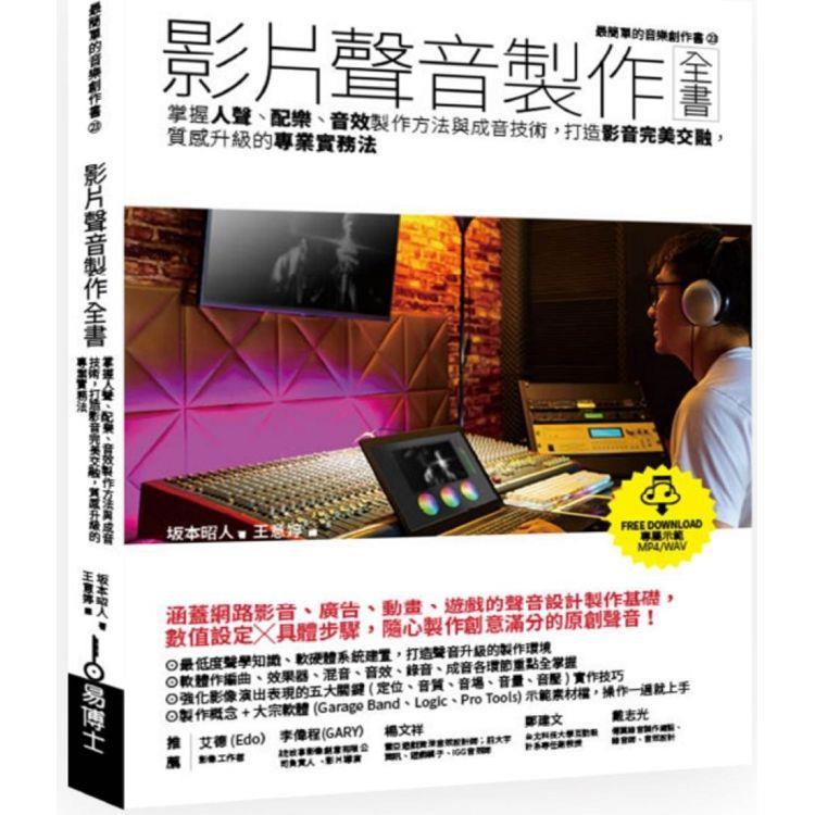 影片聲音製作全書 : 掌握人聲、配樂、音效製作方法與成音技術, 打造影音完美交融, 質感升級的專業實務法