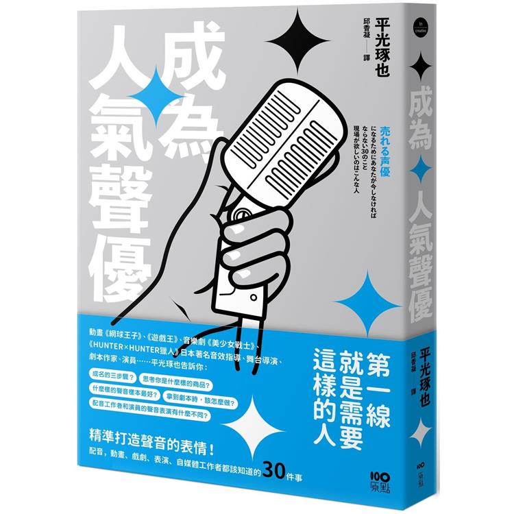 成為人氣聲優：精準打造聲音的表情！配音、動畫、戲劇、表演、自媒體工作者都該知道的30件事 | 拾書所