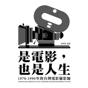 是電影，也是人生：1970－1990年的台灣電影攝影師