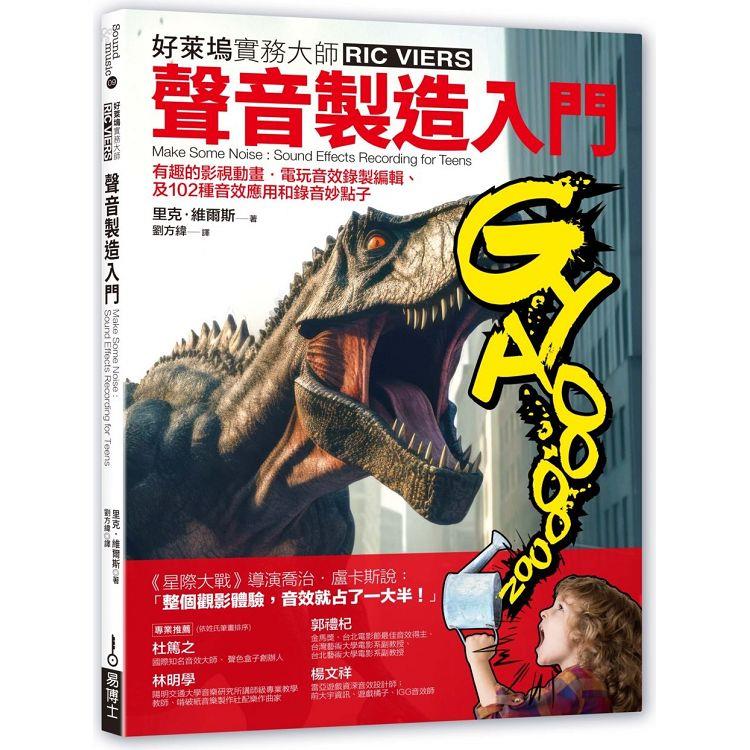 聲音製造入門：有趣的影視動畫‧電玩音效錄製編輯、及102種音效應用和錄音妙點子
