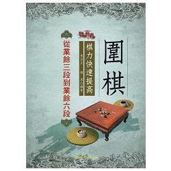 圍棋棋力快速提高：從業餘三段到業餘六段 | 拾書所