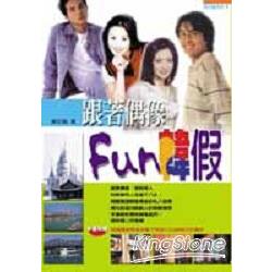 跟著偶像Fun韓假 | 拾書所