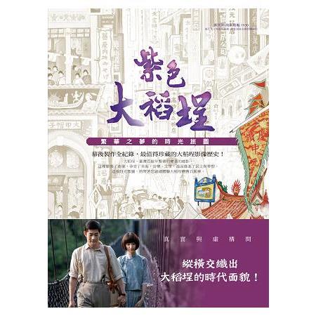 紫色大稻埕︰繁華之夢的時光旅圖 | 拾書所