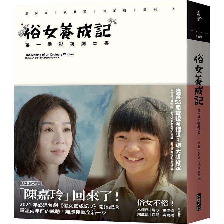 俗女養成記：第一季影視劇本書（第二季開播紀念版） | 拾書所