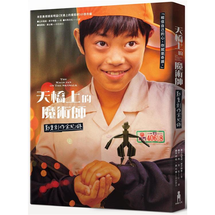 【電子書】天橋上的魔術師 影集創作全紀錄 | 拾書所