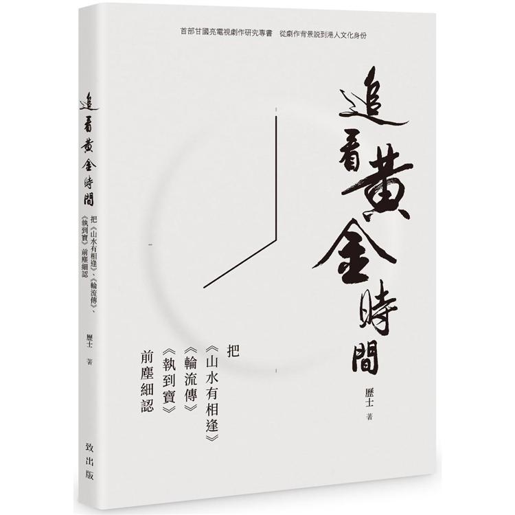 追看黃金時間：把《山水有相逢》、《輪流傳》、《執到寶》前塵細認 | 拾書所