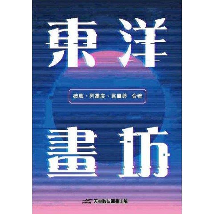 東洋畫坊 | 拾書所