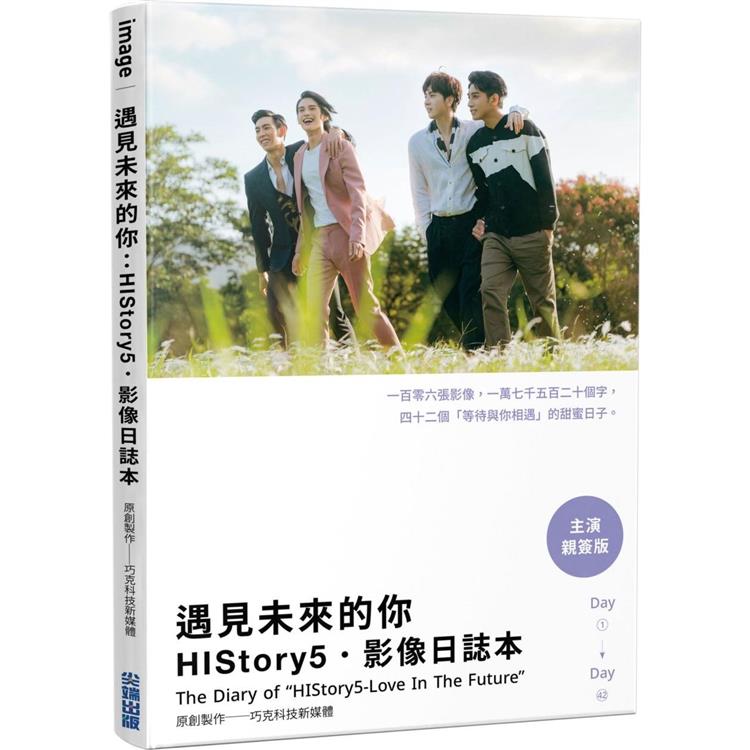 【電子書】遇見未來的你：HIStory5．影像日誌本 | 拾書所