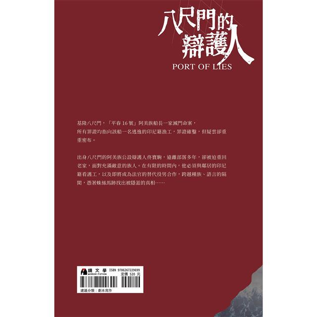 八尺門的辯護人：原著劇本、劇照及導演後記－金石堂