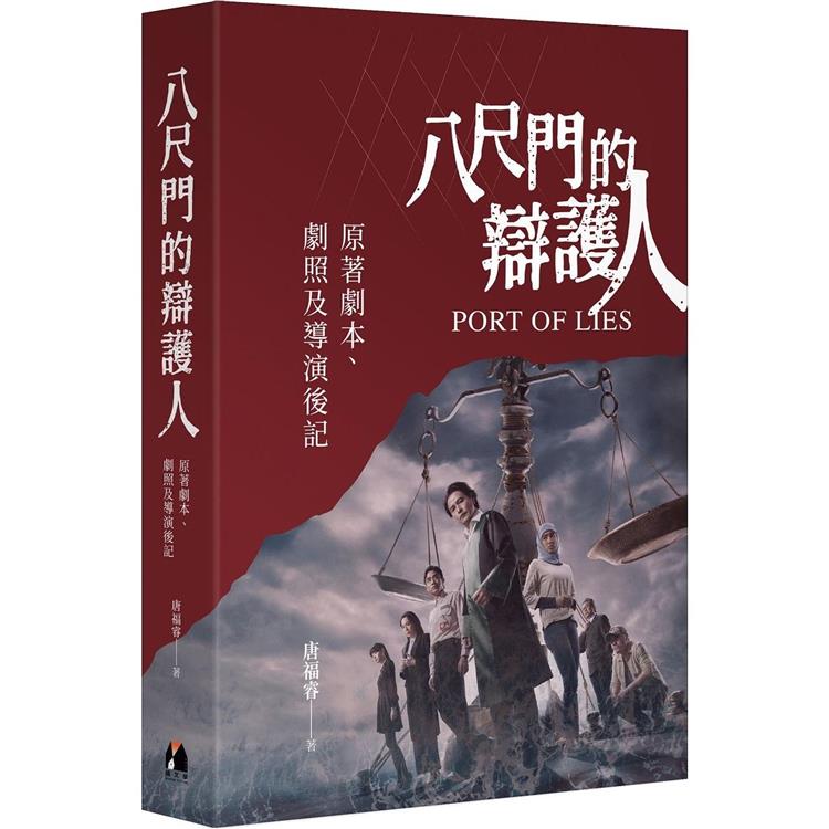 八尺門的辯護人：原著劇本、劇照及導演後記－金石堂