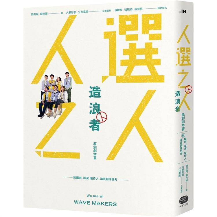 《人選之人—造浪者》原創劇本書(附編劇、導演、製片、演員創作思考)