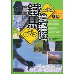 鐵馬逍遙遊：全台50條自行車道大蒐集