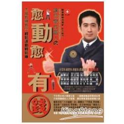 愈動愈有錢杰倫教練教您輕鬆運動輕鬆賺 | 拾書所