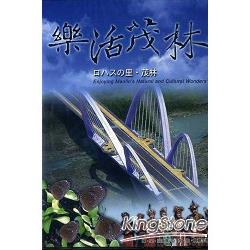 樂活茂林（DVD）