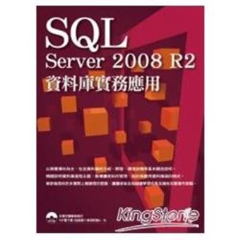 SQL Server 2008 R2資料庫實務應用