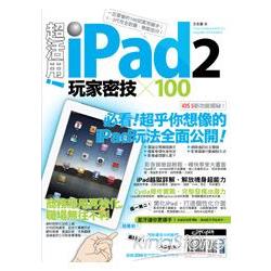 超活用！iPad2玩家密技X100 | 拾書所