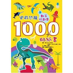 動手玩創意：史前恐龍1000貼紙書 | 拾書所