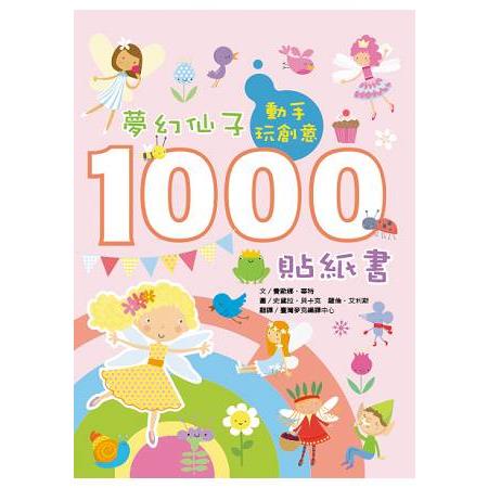動手玩創意：夢幻仙子1000貼紙書