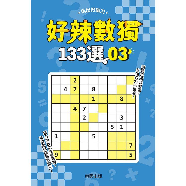 好辣數獨１３３選３