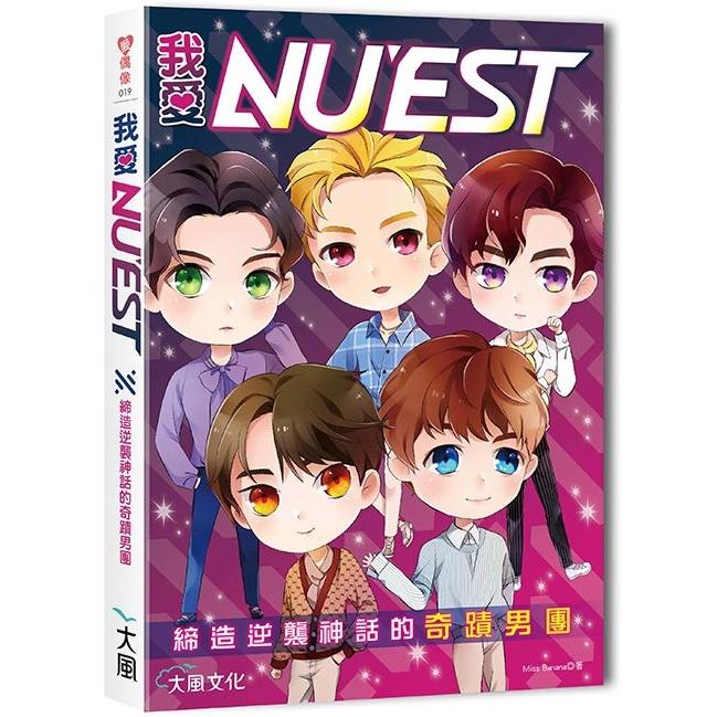 我愛NU'EST | 拾書所