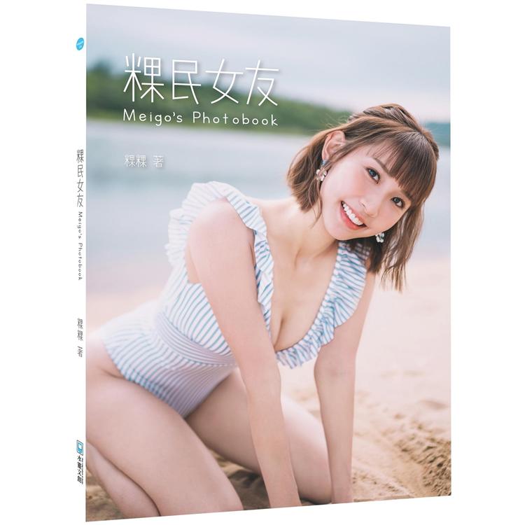 粿民女友photobook