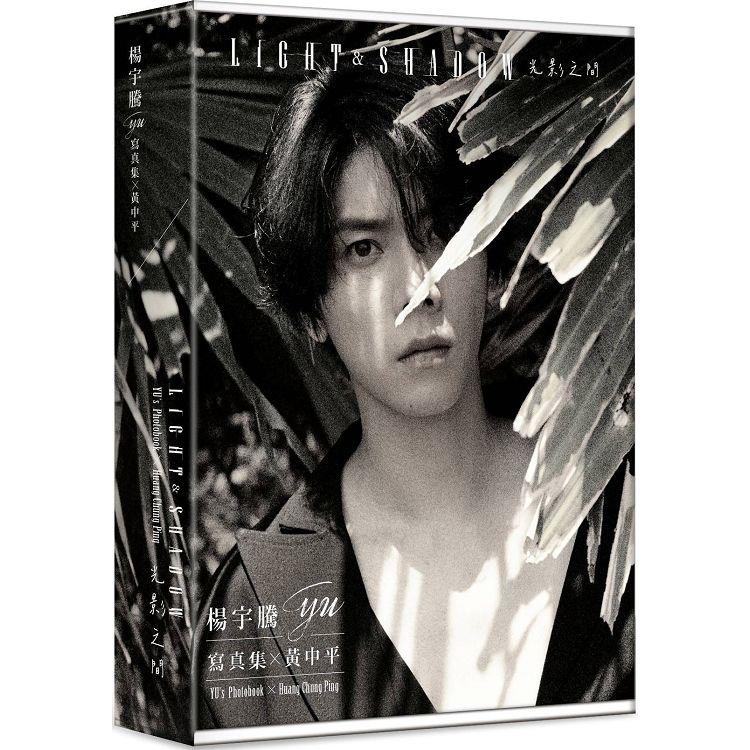 楊宇騰YU寫真集x黃中平：光影之間（特裝版）YU，s Photobook x Huang Chung Ping ： Light & Shadow（Special Edition） | 拾書所