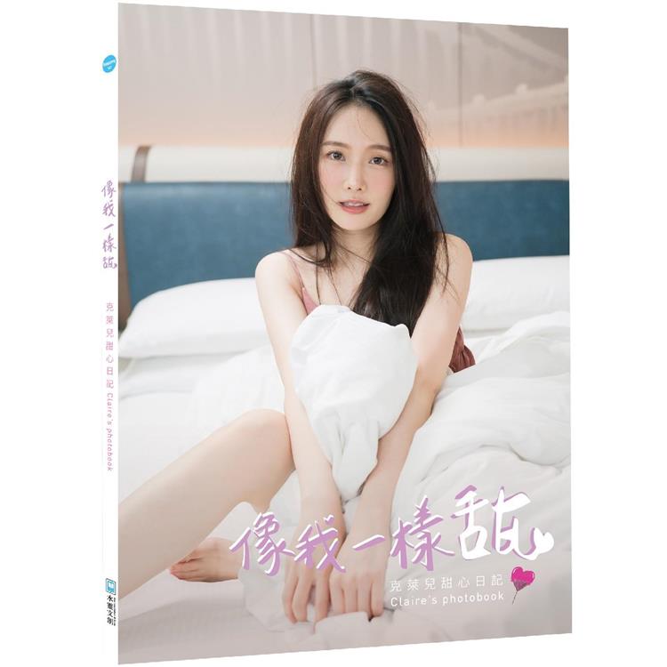 像我一樣甜克萊兒甜心日記Claire，s photobook