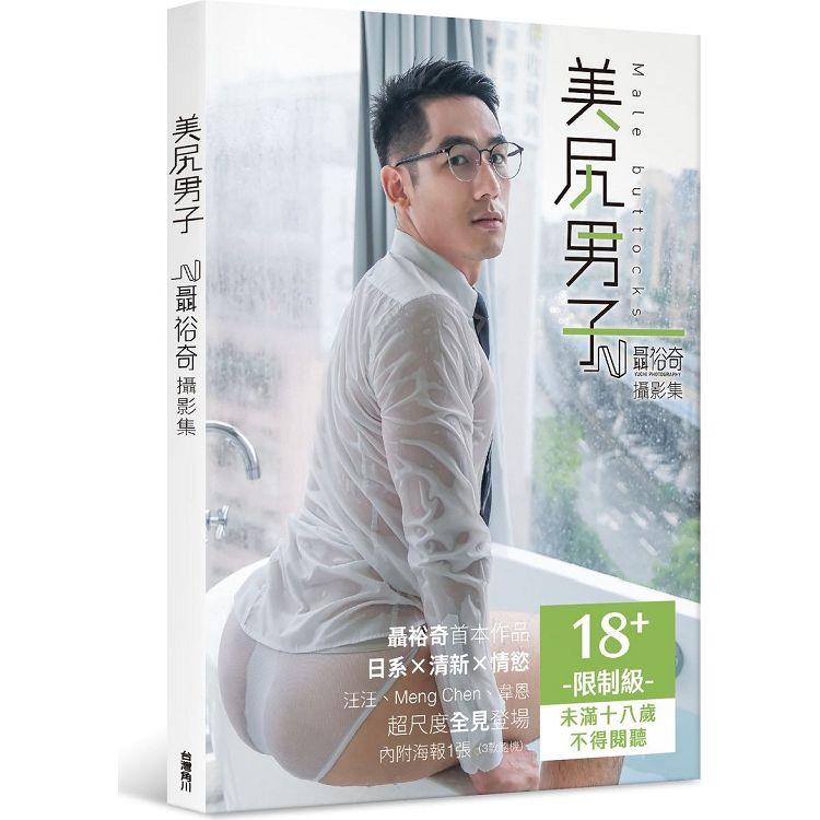 美尻男子：聶裕奇攝影集