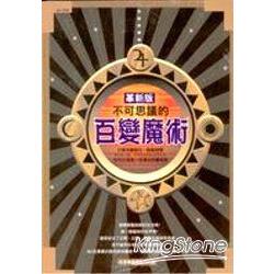 不可思議的百變魔術（革新版）漢宇 | 拾書所