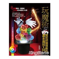 玩魔術：魔術師懶得教的基本魔術入門（附光碟） | 拾書所