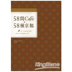 58間Cafe，58種京都：用一杯咖啡的時間，細品千年古都慢活之道 | 拾書所