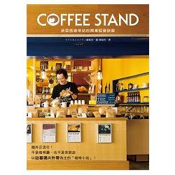 COFFEE STAND 新型態咖啡站的開業經營訣竅：以站著喝&外帶為主，5坪大的小規模店面也能開業！ | 拾書所