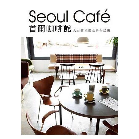 Seoul Cafe首爾咖啡館 | 拾書所