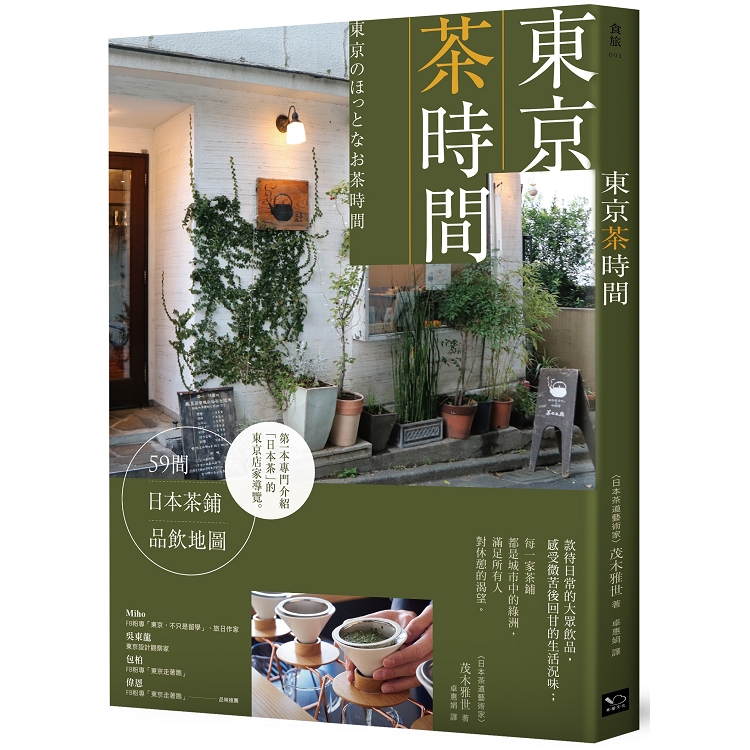 東京茶時間：59間日本茶鋪品飲地圖 | 拾書所