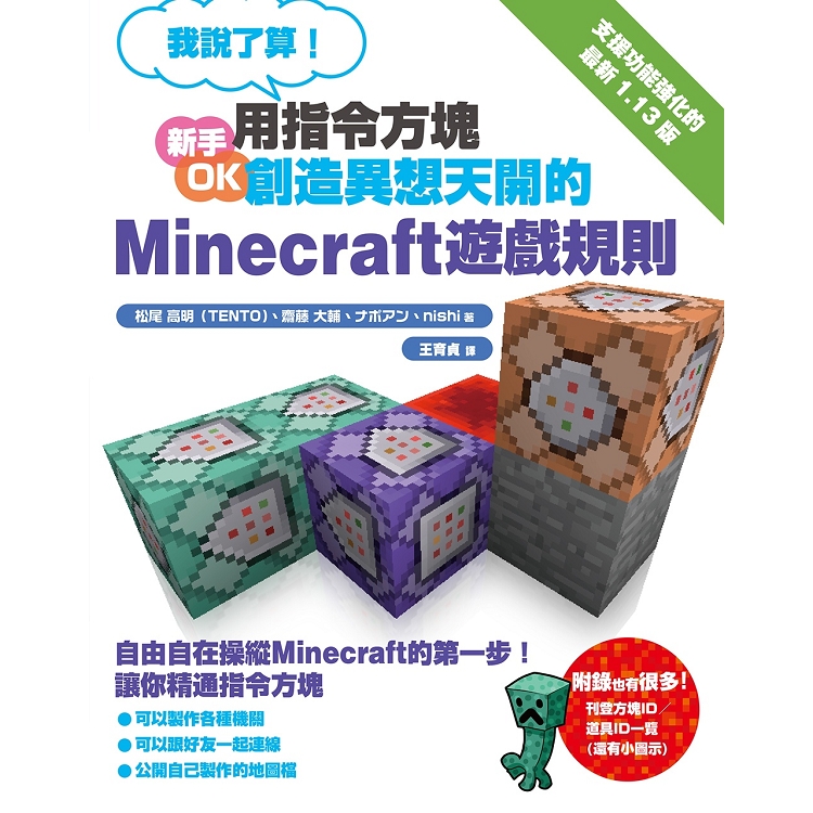 我說了算 用指令方塊創造異想天開的minecraft遊戲規則 金石堂