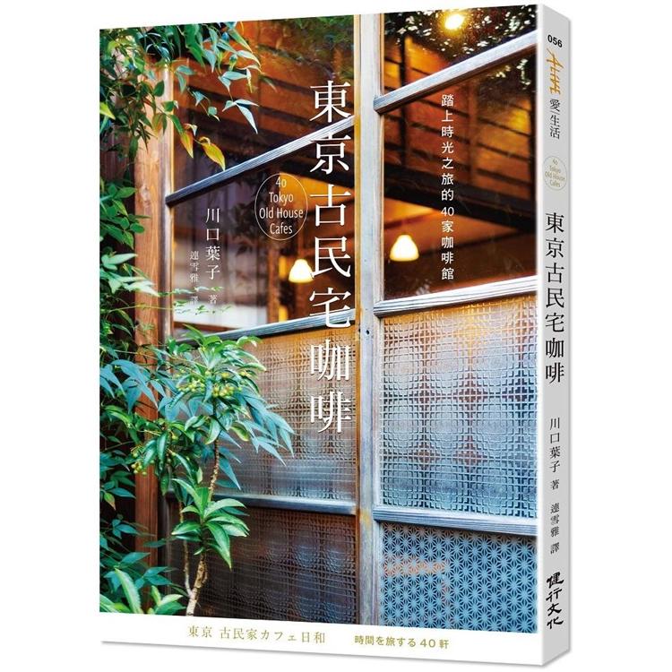 東京古民宅咖啡：踏上時光之旅的40家咖啡館 | 拾書所