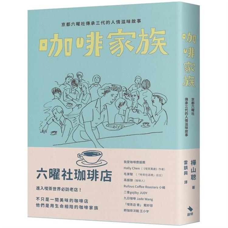 咖啡家族：京都六曜社傳承三代的人情滋味故事【首刷限量附書贈COFFEE ZINE＋貼紙】 | 拾書所