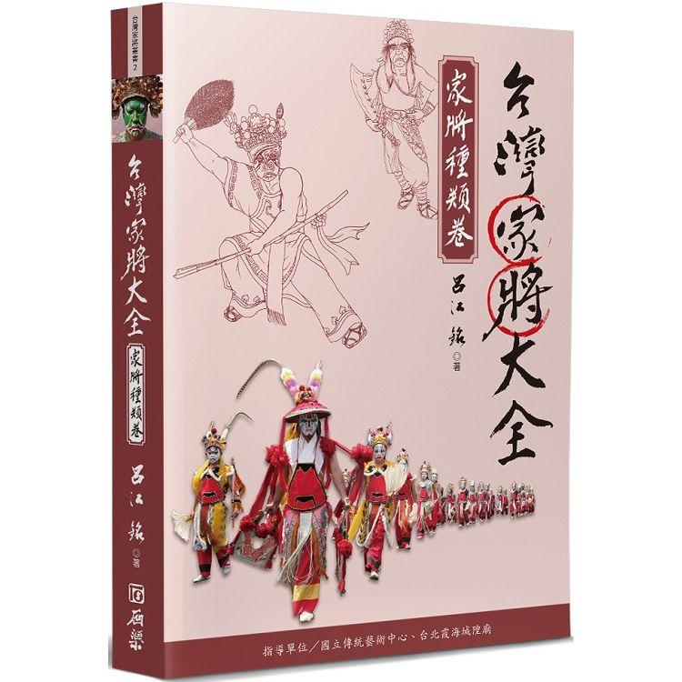 台灣家將大全（家將種類卷） | 拾書所